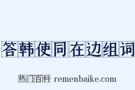 答韩使同在边组词是什么意思的图片
